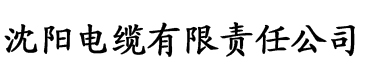 www草莓视频电缆厂logo